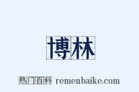 博林是什么意思的图片